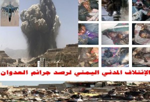 الإئتلاف المدني اليمني لرصد جرائم العدوان