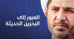 الشيخ علي سلمان -العبور إلى البحرين الحديثة