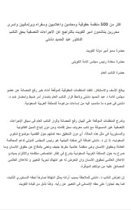 رسالة حقوقيون إلى سمو أمير الكويت بشأن د. دشتي1