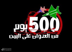 500 يوم من العدوان على اليمن