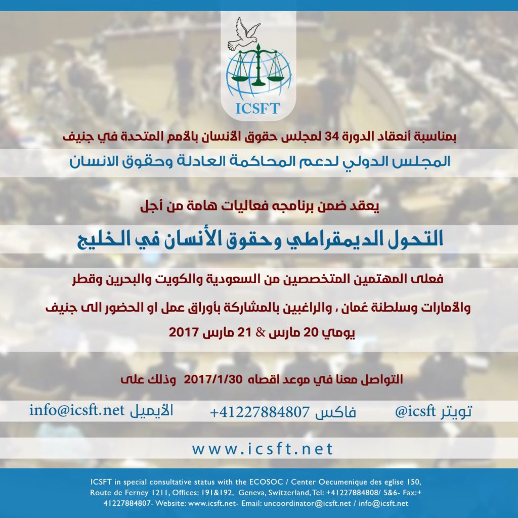 دعوة للمشاركة بفعاليات الدورة 34 لمجلس حقوق الإنسان